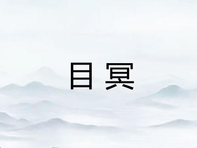 目冥