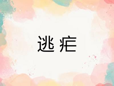 逃疟
