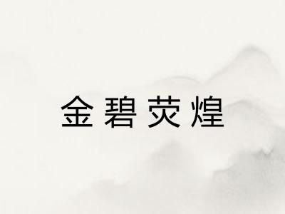 金碧荧煌