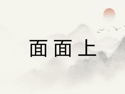 面面上