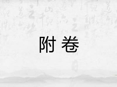 附卷
