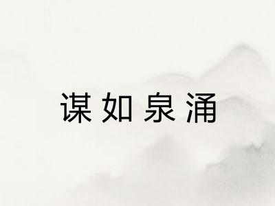 谋如泉涌