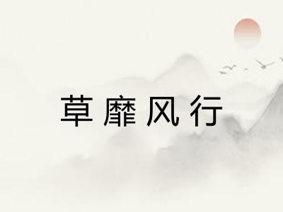 草靡风行
