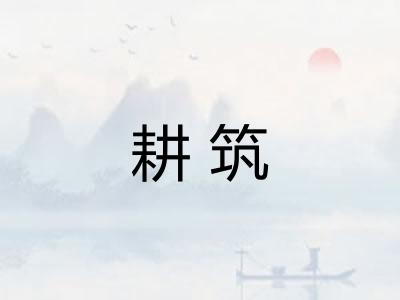 耕筑