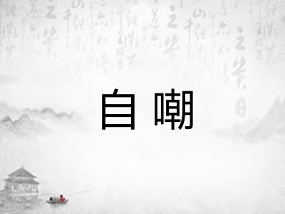 自嘲
