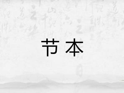 节本