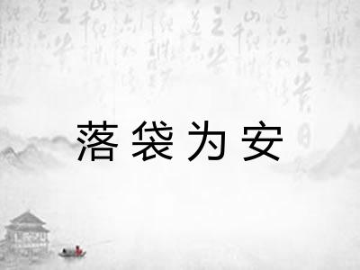 落袋为安