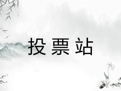 投票站