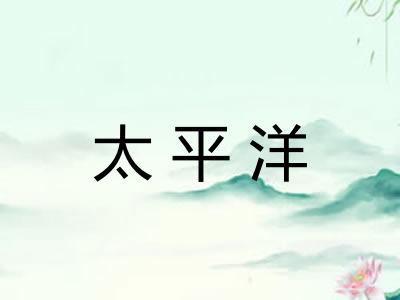 太平洋