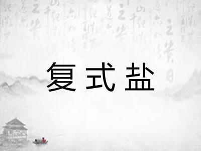 复式盐