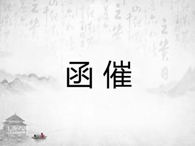 函催