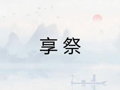 享祭