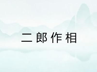 二郎作相