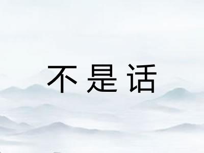 不是话