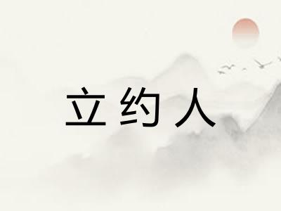 立约人