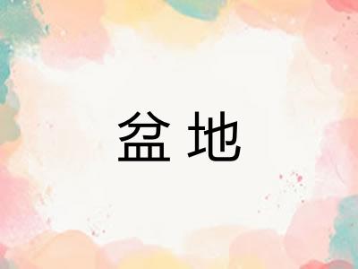 盆地