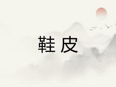 鞋皮