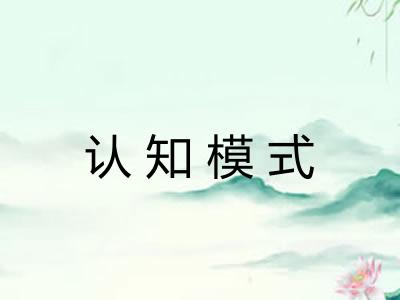 认知模式