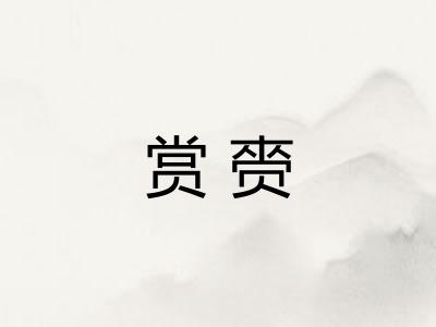 赏赍