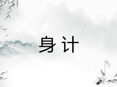 身计