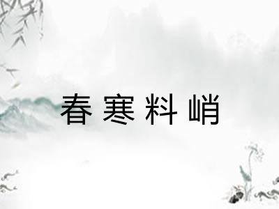 春寒料峭