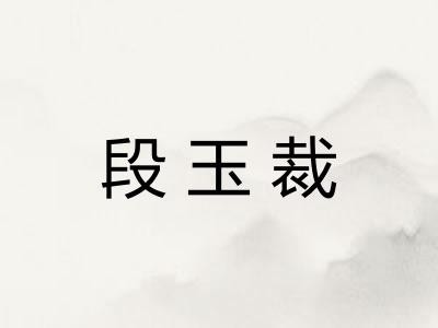段玉裁