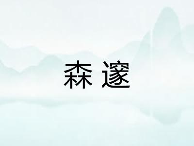 森邃