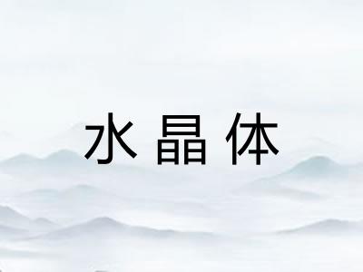 水晶体