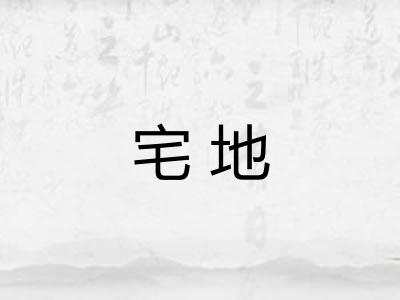 宅地