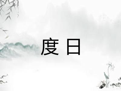 度日