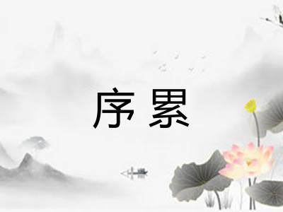 序累