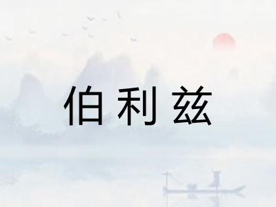 伯利兹