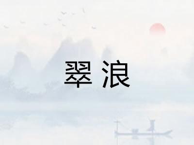翠浪