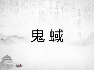 鬼蜮