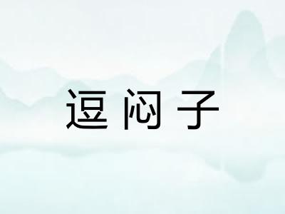 逗闷子
