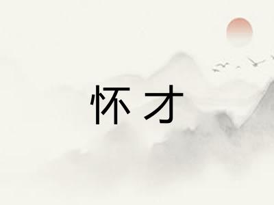 怀才