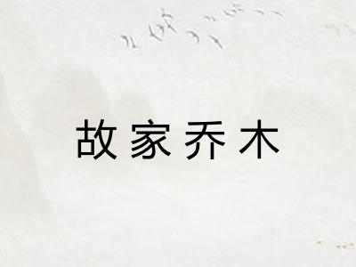 故家乔木