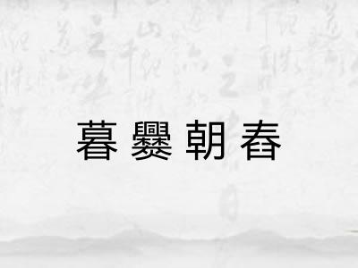 暮爨朝舂