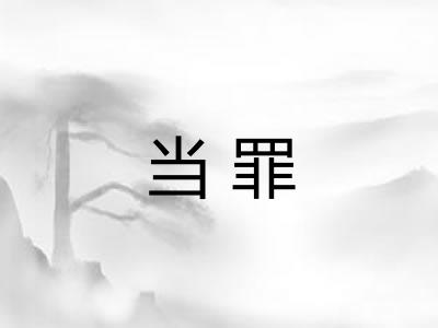 当罪