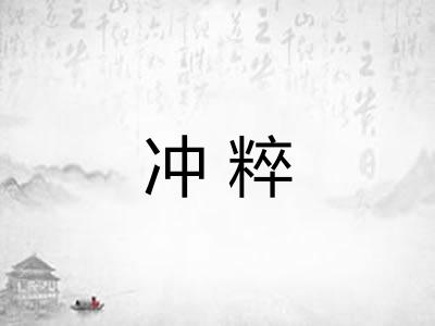 冲粹