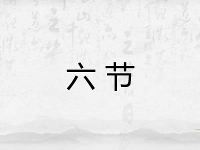 六节
