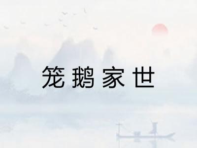笼鹅家世
