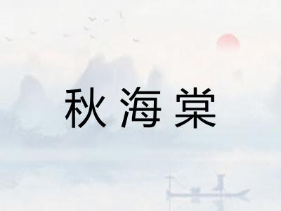 秋海棠