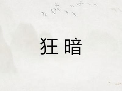 狂暗