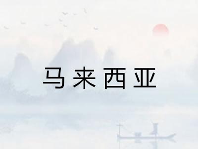 马来西亚