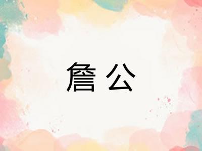 詹公