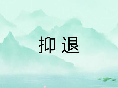 抑退