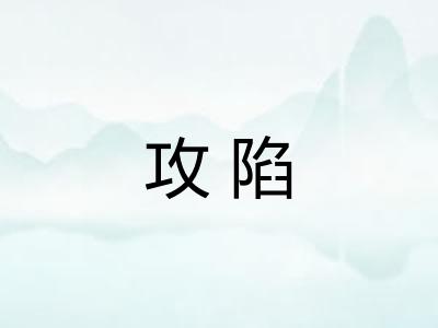 攻陷