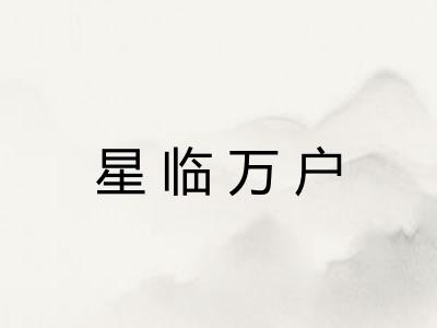 星临万户