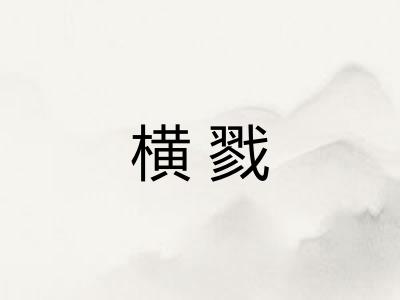 横戮
